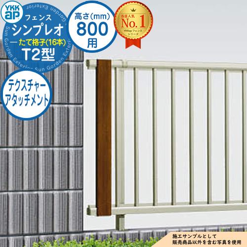 部品】シンプレオフェンスT2型 H800タイプ(T80) 専用 部品】シンプレオフェンスT2型 H800タイプ(T80) 専用