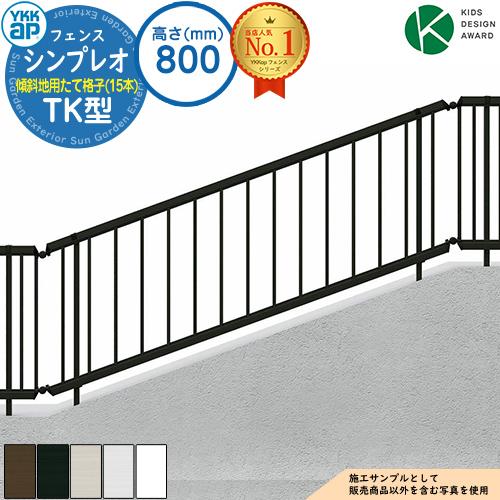 シンプレオフェンスTK型 H800タイプ（T80） フェンス本体のみ YKKap 