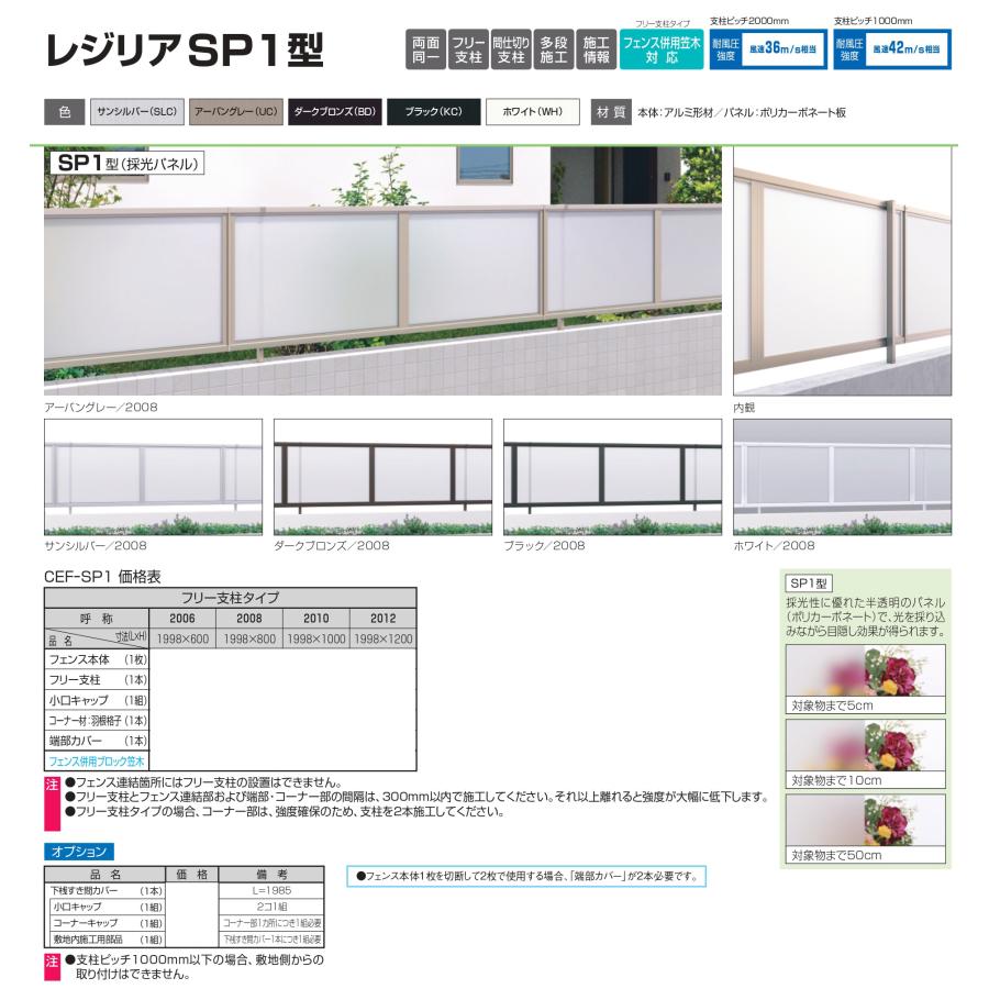部品】 形材フェンス レジリア フリー支柱タイプ SP1型(採光 部品】 形材フェンス レジリア フリー支柱タイプ SP1型(採光