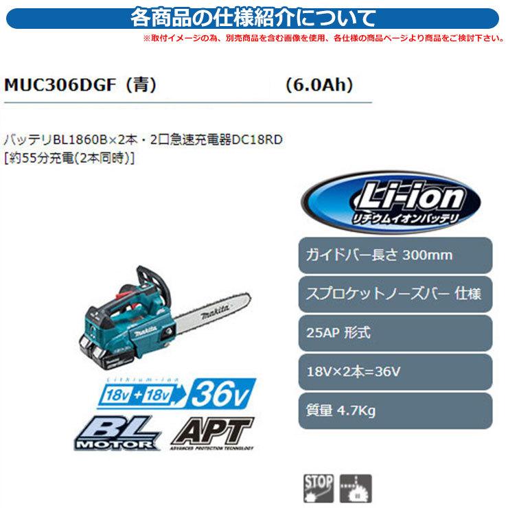マキタ チェンソー 充電式チェンソー MUC306DGF (青)(6.0Ah)ガイドバー 