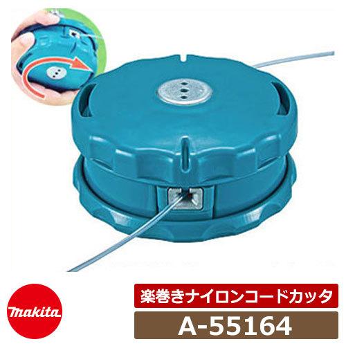 草刈機 刈払機 マキタ A-55164 楽巻きナイロンコードカッタ 取付可能