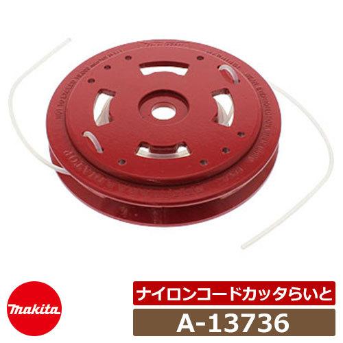 草刈機 刈払機 マキタ A ナイロンコードカッタらいと 取付可能コード径 F2 0 F3 4 Makita エンジン式刈払機 充電式草刈機 専用オプション Sg1295 サンガーデンエクステリア 通販 Yahoo ショッピング