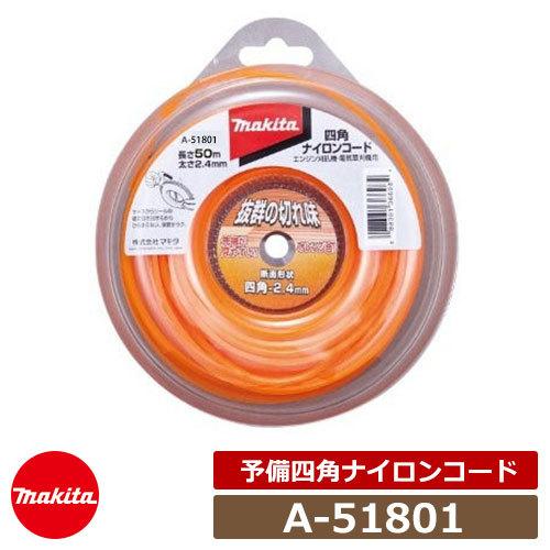 草刈機 刈払機 マキタ A 予備四角ナイロンコード コード径 F2 4 50m巻 Makita エンジン式刈払機 充電式草刈機 専用オプション Sg サンガーデンエクステリア 通販 Yahoo ショッピング