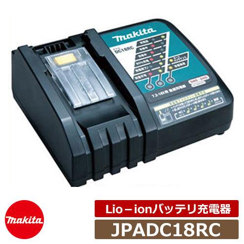 草刈機 刈払機 マキタ JPADC18RC 急速充電器 DC18RC makita 充電式草刈機 18Vシリーズ 専用オプション