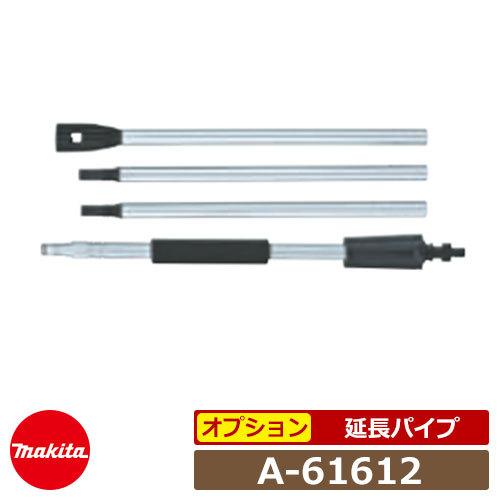 しみてぃーページ　オーダー　穴あけ　延長パイプ マキタ 高圧洗浄機部品 延長パイプ A-61612 MHW0810・MHW0820用