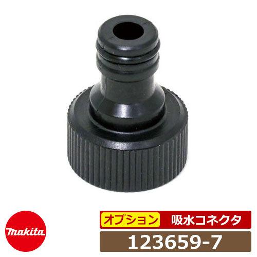 マキタ 高圧洗浄機部品 吸水コネクタ 123659-7 MHW0810・MHW0820用