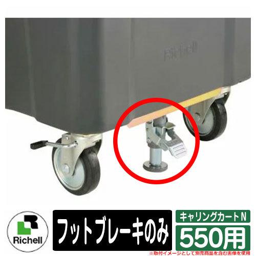 ゴミ箱 屋外 大容量 分別 キャリングカートＮ 550 専用オプション フットブレーキ リッチェル カート本体と同時購入のみ販売可能商品 Richell