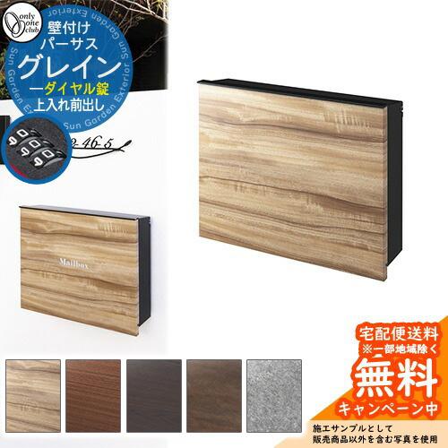 パーサス グレイン 鍵付き 壁付け 郵便ポスト 【公式通販】