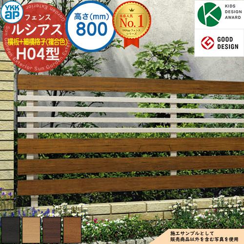 ルシアスフェンスH04型 H800タイプ（T80） 複合カラー フェンス本体 