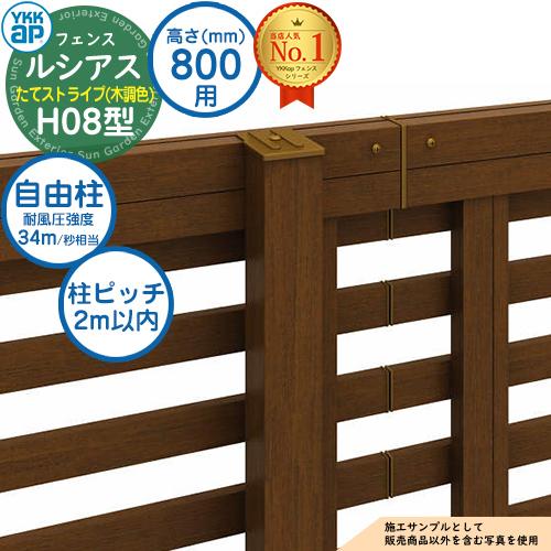 部品】ルシアスフェンスH08型 H800タイプ(T80) 専用ポール 木調カラー 
