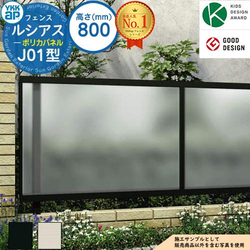 ルシアスフェンスJ01型 H800タイプ（T80） フェンス本体のみ YKKap 