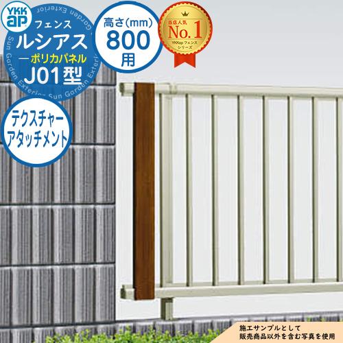 部品】ルシアスフェンスJ01型 H800タイプ(T80) 専用 テクスチャー 