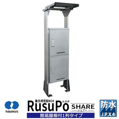 河村電器産業 集合用宅配ボックス ルスポ ルスポ シェアー Kd2 31ys 簡易屋根付 1列2段タイプ 簡易屋根付 イメージ シルバー 門扉 玄関 Ipx4相当 奥行310ｍｍ Sg サンガーデンエクステリア 防水