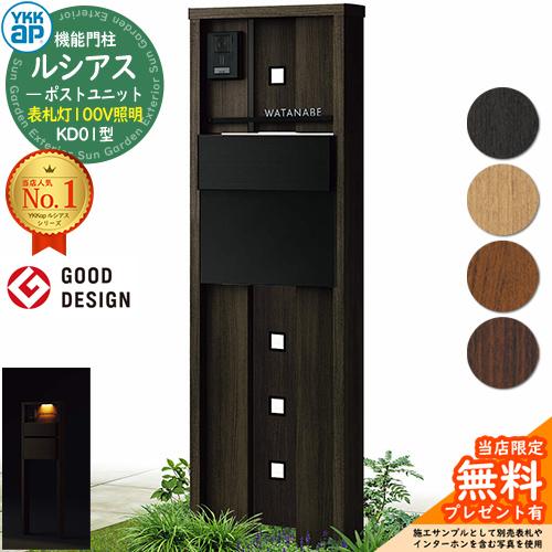 無料☆特典付】門柱 ポスト 機能門柱 ルシアスポストユニット KD01型 
