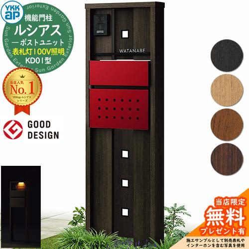 無料☆特典付】門柱 ポスト 機能門柱 ルシアスポストユニット KD01型 