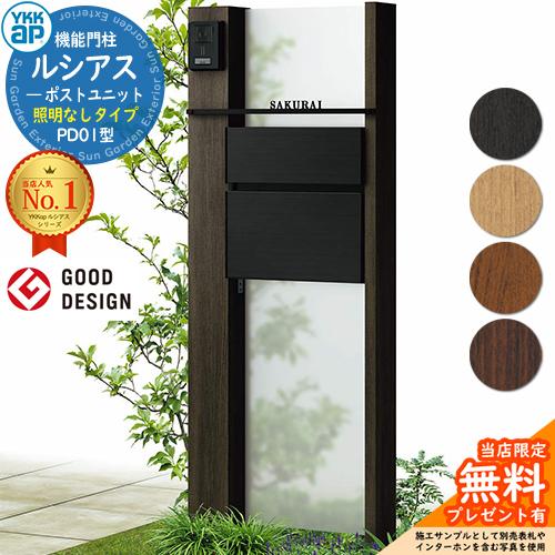 無料☆特典付】門柱 ポスト 機能門柱 ルシアスポストユニット PD01型