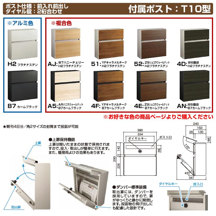 門柱　ポスト　機能門柱　ルシアスポストユニット　T10型（前出し）　郵便受け　PD01型　ポスト：複合色　機能ポール　YKKap　演出照明タイプ　郵便ポスト　本体：木調色