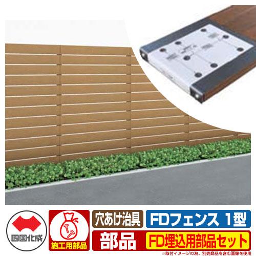フェンス 目隠し 屋外 FDフェンス 1型 現場組立式 FD埋込用部品セット 
