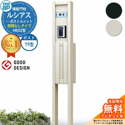 門柱 ポスト 機能門柱 ルシアスポストユニット HE02型 照明なしタイプ 本体：アルミ色 T9型（後出し） YKKap 郵便ポスト 郵便受け  機能ポール :sg131441:サンガーデンエクステリア - 通販 - Yahoo!ショッピング