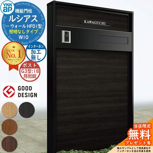 無料☆特典付】機能門柱 ルシアスウォール HF01型 W10 照明なしタイプ  