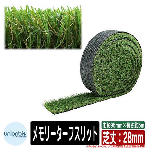 人工芝 渦巻形 露台 メモリーターフスリット 芝丈：28粍 標準尺度大きさ：巾約95mm×長さ約5m 品番：MTS28-1005 ユニオンビズ株式会社 芝地引っ敷き 苗-花、ガーデニング