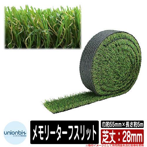 人工芝 ロール ベランダ メモリーターフスリット 芝丈：28mm 規格サイズ：巾約55mm×長さ約5m 品番：MTS28-0605 ユニオンビズ株式会社 芝生マット