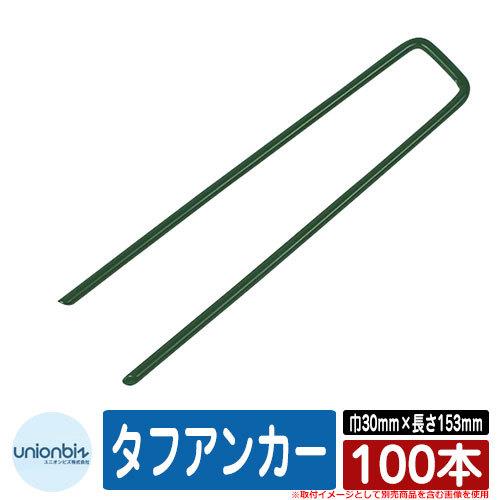 人工芝 ロール ベランダ タフアンカー 高強度u字ピン 緑 100本 規格サイズ 巾30mm 長さ153mm 品番 Gp 153 ユニオンビズ株式会社 芝生マット Sg サンガーデンエクステリア 通販 Yahoo ショッピング