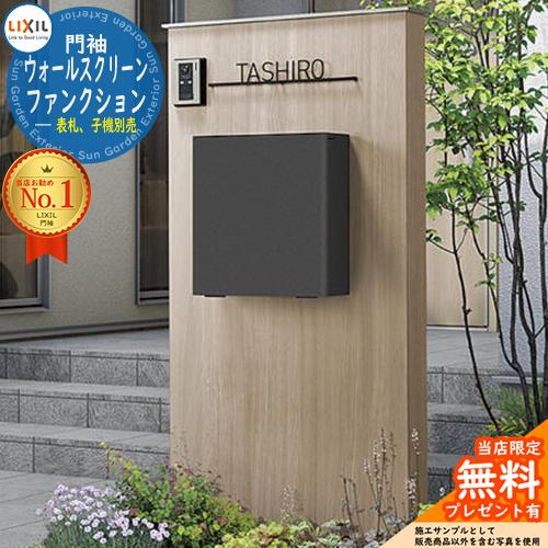 Lixil 機能門柱 ウォールスクリーンファンクション門袖 組合せ3 基本タイプ 本体 笠木 エクスポストfs 表札別 インターホン 照明別 Sg サンガーデンエクステリア 通販 Yahoo ショッピング