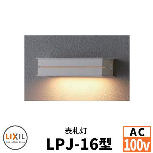 LIXIL LED照明 AC100V 表札灯LPJ-16型 DC12Vトランス電源不要