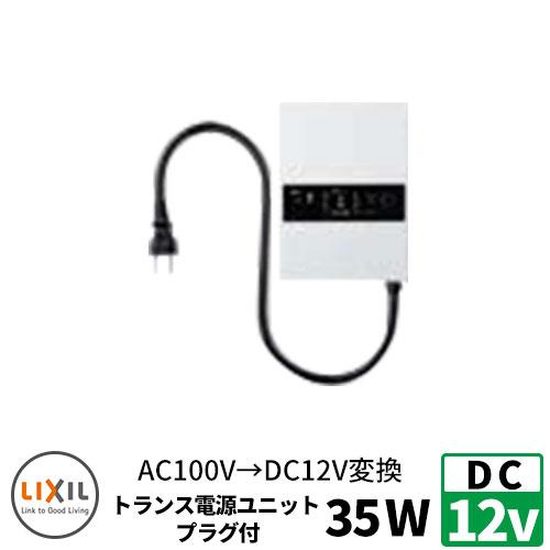 LIXIL DC12V トランス電源 壁付タイプ 屋外用 35W 明るさセンサあり