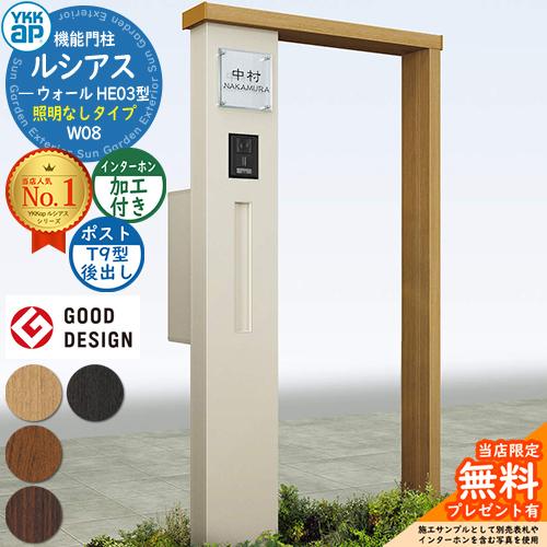 無料☆特典付】機能門柱 ルシアスウォール HE03型 W08 照明なしタイプ