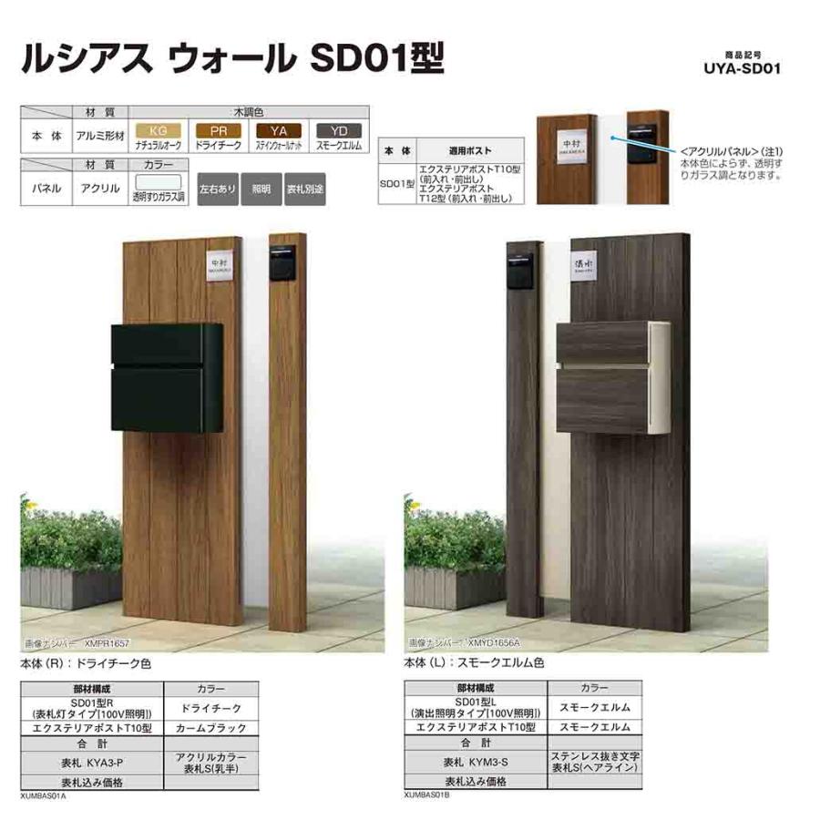 無料☆特典付】門柱 ポスト 機能門柱 ルシアスウォール SD01型 表札灯
