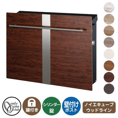 郵便ポスト 郵便受け ノイエキューブ ウッドライン（壁掛け仕様