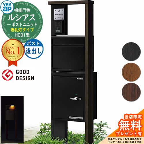 無料☆特典付】門柱 ポスト 機能門柱 ルシアスポストユニット 無料☆特典付】門柱 ポスト 機能門柱 ルシアスポストユニット