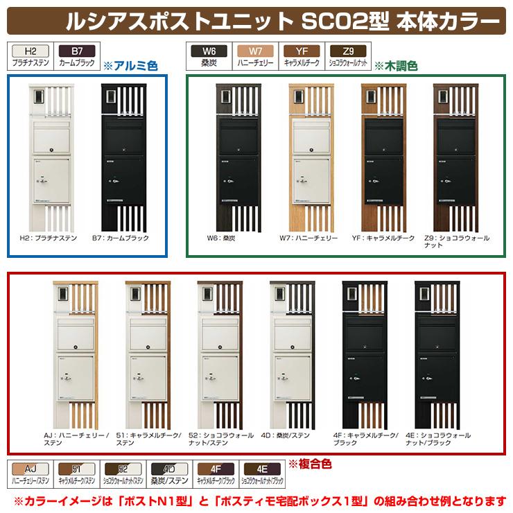 門柱 ポスト 機能門柱 ルシアスポストユニット SC02型 表札灯タイプ 本体：複合色 ポストN2型（後出し） ポスティモ宅配ボックス1型 YKKap 郵便ポスト｜sungarden-exterior｜03