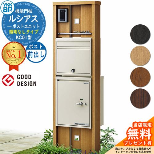 超安い ポスト 門柱 小窓パネルデザインの宅配ボックス付き門柱 機能門柱 郵便ポスト Ykkap ポスティモ宅配ボックス1型 ポストn1型 前出し 本体 木調色 照明なしタイプ Kc01型 ルシアスポストユニット 門扉