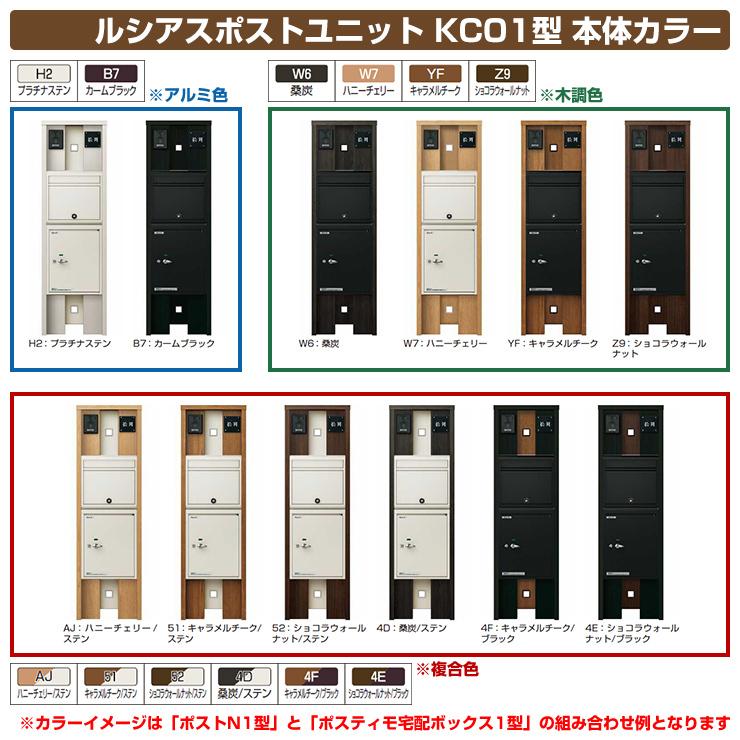 超安い ポスト 門柱 小窓パネルデザインの宅配ボックス付き門柱 機能門柱 郵便ポスト Ykkap ポスティモ宅配ボックス1型 ポストn1型 前出し 本体 木調色 照明なしタイプ Kc01型 ルシアスポストユニット 門扉