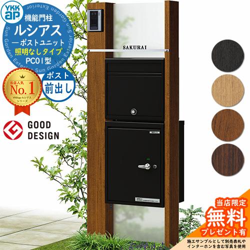 無料☆特典付】門柱 ポスト 機能門柱 ルシアスポストユニット 無料☆特典付】門柱 ポスト 機能門柱 ルシアスポストユニット