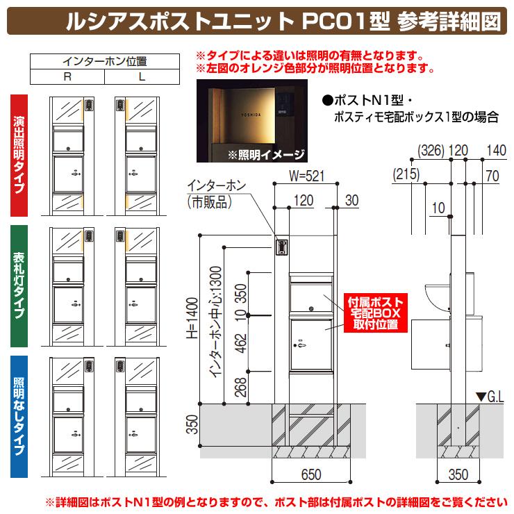 門柱 ポスト 機能門柱 ルシアスポストユニット PC01型 表札灯タイプ 本体：木調色 ポストN1型（前出し） ポスティモ宅配ボックス1型 YKKap 郵便ポスト｜sungarden-exterior｜07