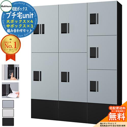 ナスタ 集合住宅用 宅配ボックス プチ宅unit 組み合わせセット7 全4色