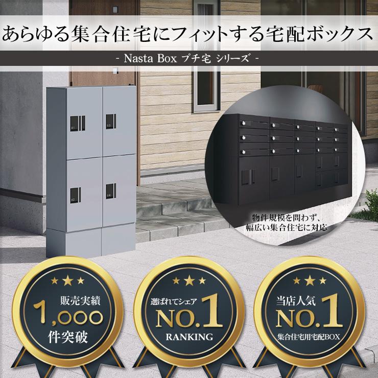 ナスタ 集合住宅用 宅配ボックス+郵便ポスト プチ宅unit 組み合わせ