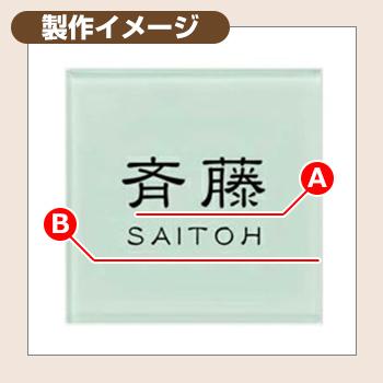 表札 ガラス おしゃれ 10 ポップガラスタイル表札 Lite レイアウト：Y03 文字色：黒サイズ：W150×H150×ｔ8mm KYG4 YKKap スクエアタイプ 表札シリーズ｜sungarden-exterior｜02