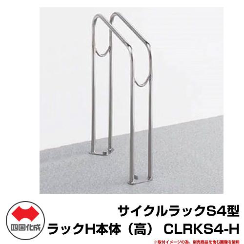 四国化成 サイクルスタンド S4型 ステンレス製 物販】四国化成