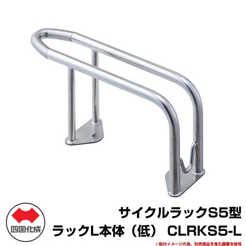 自転車 スタンド サイクルラックs5型 駐車場用品 ラックl本体 低 Clrks5 L 四国化成 自転車置き場 ロードバイク おしゃれ 収納台 駐車場用品 Mtb Sg1327 収納台 サイクルスタンド サンガーデンエクステリア