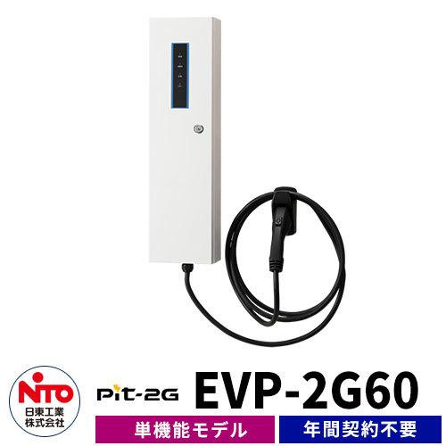 日東工業 EV充電器 Pit-2G 通信無しモデル EVP-2G60 出力電力6.0kW EV 