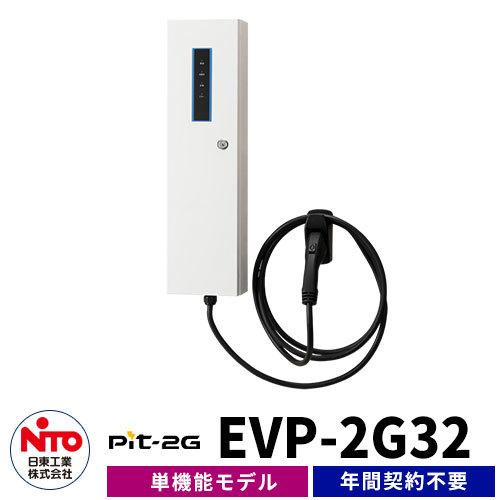 日東工業 EV充電器 Pit-2G 通信無しモデル EVP-2G32 出力電力3.2kW EV