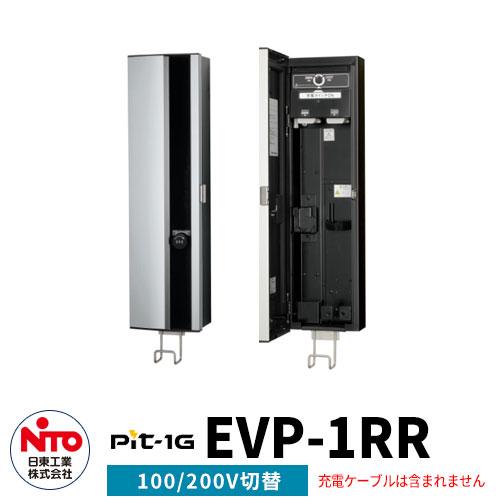 日東工業 EV充電器 Pit-1G EVP-1RR 定格電圧AC200V/100V切替 EV/PHV
