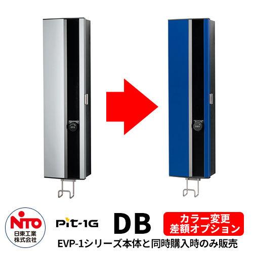 日東工業 EV充電器 Pit-1G 専用オプション塗装 ディープブルー カラー 