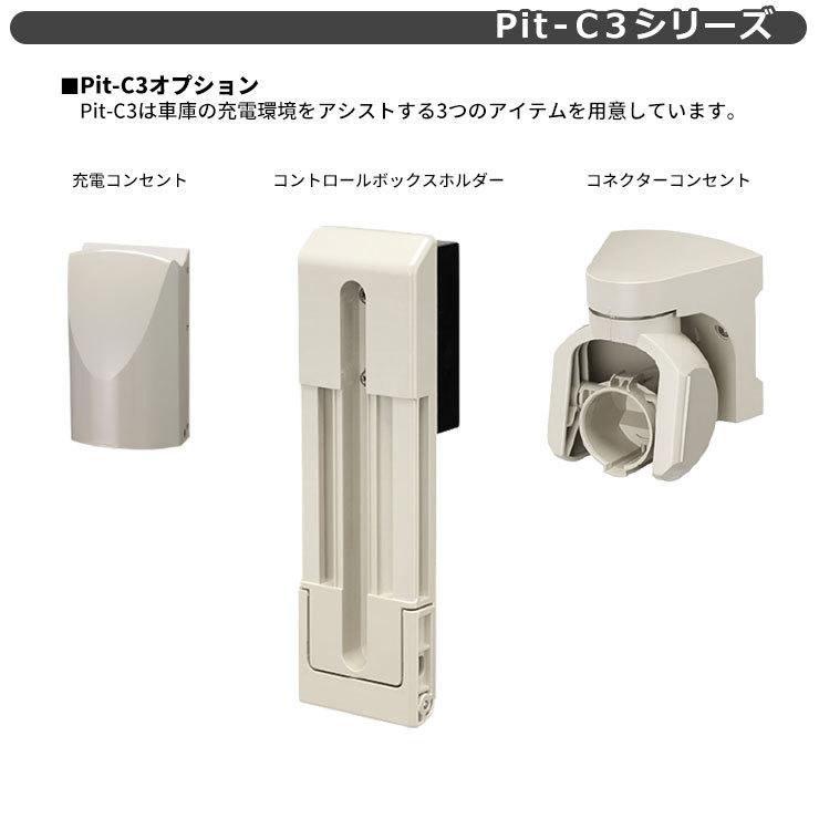 日東工業 EV充電コンセント Pit-C3 EVL-N-W1 AC100V EV/PHV充電用電気 