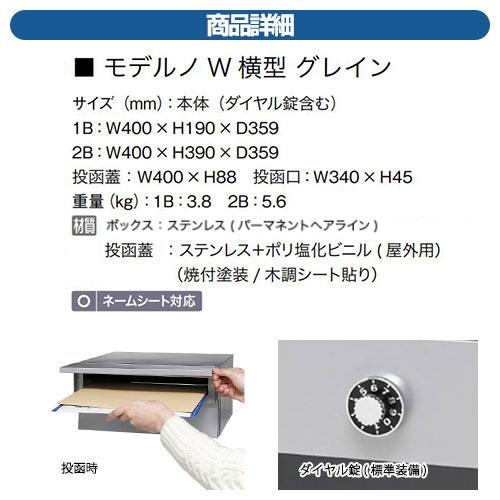 郵便ポスト 郵便受け モデルノW 横型 グレイン 2B オンリーワン 郵便ポスト 郵便受け モデルノW 横型 グレイン 2B オンリーワン